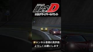 【頭文字D×MFG】岩瀬恭子VS北原望のバトルをグランツーリスモ7でやってみた #initiald #イニシャルd #drift #drifting #グランツーリスモ7 #mfゴースト