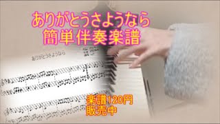 ありがとうさようなら/卒園ソング/簡単ピアノ楽譜120円販売中