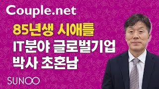 Couple.net미국 IT기업 남성만남-시애틀 박사 85년생-결혼정보회사 선우