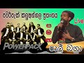 powerpack with pali bagra live show audio පවර්පැක් සමග පාලී බග්‍රා කලුඅග්ගල