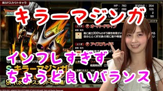 【ドラクエタクト】新SPスカウトキャラキラーマジンガの性能が公開されましたね！【引きこもり女のゲーム実況】