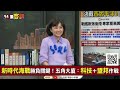 【94要客訴】美拚無人戰艦vs.共艦下餃子！美將改裝「無人潛艇航母」 于北辰：共艦多但質量差！美軍遠征基地艦成無人艦母艦