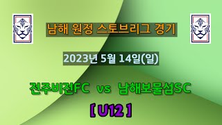 [🔴LIVE]⚽️전주비전FC vs 남해보물섬SC 2023.05.14. (U12) 1Q