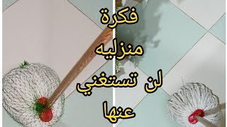 اختراع فظيع يساعد في تنظيف البيت‼️ في ثواني ‼️ فكرة وحيله ذكية لن تستغني عنها