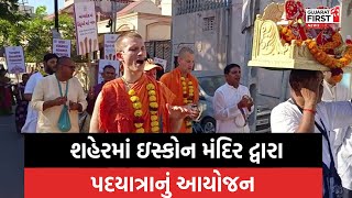 Surendranagar માં Sanatan Dharma નો પ્રચાર-પ્રસાર, શહેરમાં ઇસ્કોન મંદિર દ્વારા પદયાત્રાનું આયોજન