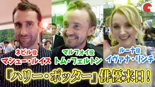 『ハリー・ポッター』マルフォイ＆ネビル＆ルーナ俳優が来日！「ワーナー ブラザース スタジオツアー東京 - メイキング・オブ・ハリー・ポッター」オープニング前夜祭