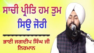 ਸਾਚੀ ਪ੍ਰੀਤਿ ਹਮ ਤੁਮ ਸਿਉ ਜੋਰੀ | Sachi Parit Ham Tum So Jori | Bhai Jagdeep singh Ji Nirman