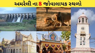 અમરેલી ના 8 જોવાલાયક સ્થળો | 8 Places To Visit In Amreli | Sightseeing places | #amreli