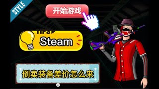 steam倒卖装备，赚美金，商品出售步骤大全