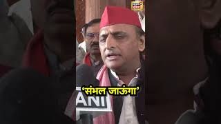 Akhilesh Yadav बोले- मैं खुद संभल जाऊंगा | Sambhal Violence | Jama Masjid | Sambhal News | #shorts