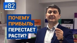 Почему прибыль перестает расти? [Рубрика Вопрос Давлатову]