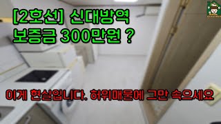 [2호선 신대방역] 보증금 300만원으로 지상층 풀옵션 원룸 구하기 (신림 월세)