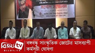 বঙ্গবন্ধু সাংস্কৃতিক জোটের মাসব্যাপী কর্মসূচী ঘোষণা