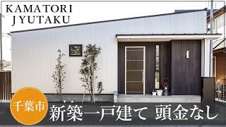 千葉市で新築一戸建てを頭金なしで建てたい方におすすめのかまとり住宅