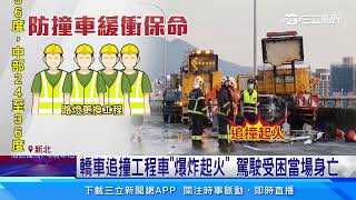 台64死亡車禍! 轎車撞工程車陷火海 駕駛不治│94看新聞