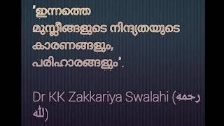 ”ഇന്നത്തെ മുസ്ലീങ്ങളുടെ നിന്ദ്യതയുടെ കാരണങ്ങളും, പരിഹാരങ്ങളും\