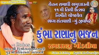 KUMBHA RANA NU BHAJAN || RAMDASJI GONDLIYA || કુંભારાણા નું ભજન || રામદાસજી ગોંડલીયા || જીવાપર ||