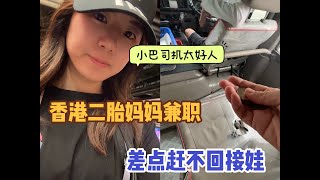 香港小巴司机，外冷内热！不收我钱！