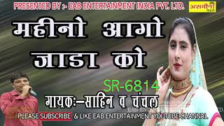 महीनो आगो जाड़ा को -SR-6814-SAHIN_CHANCHAL_ASMEENA SONG 2018