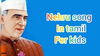 nehru songs#tamil rhymes#youtube #babygirl #trending #youtubevideo