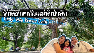 แวะทานมื้อกลางวันที่ร้านอาหารริมแม่น้ำป่าสัก จ.สระบุรี Only We Know Cafe