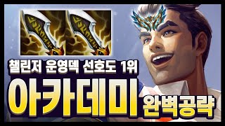 【롤토체스 강의】이걸 모르면 챌린저가 아니다?? 아카데미 덱 완벽 공략 (롤토체스 시즌13)