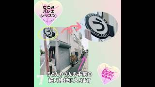 【さとみバレエレッスン】成城学園前駅からスタジオまでの行き方【2024.8.15仙川スタジオオープン！】