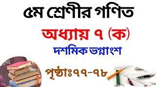 ৫ম শ্রেণির গণিত সমাধান ৭ম অধ্যায় (ক) | পৃষ্ঠা ৭৭-৭৮| Class 5 Math Chapter 7a Solution|Rubel Ahmed