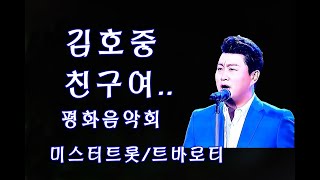 (김호중) 친구여 /평화음악회/ 길을 걷다 2020.6,14