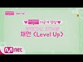 [ENG sub] IZ*ONE CHU ★미공개 영상★ SPECIAL STAGE - 채연 Level Up 190321 EP.6