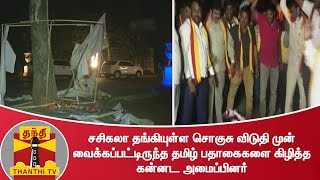 சசிகலா தங்கியுள்ள சொகுசு விடுதி முன் வைக்கப்பட்டிருந்த தமிழ் பதாகைகளை கிழித்த கன்னட அமைப்பினர்