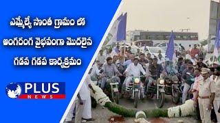 ఎమ్మెల్యే సొంత గ్రామంలో అంగరంగ వైభవంగా మొదలైన గడపగడప కార్యక్రమం| PLUS News