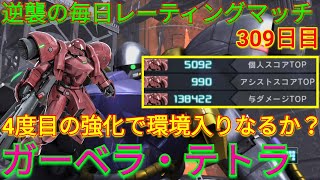 【バトオペ2実況】まさかの4度目の強化を貰ったガーベラ・テトラで与ダメ13万超え3冠!!!【PS5】