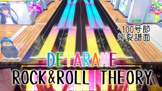 【CHUNITHM】DETARAME ROCK\u0026ROLL THEORY MASTER 12 AJC 手元動画【縦連処理】