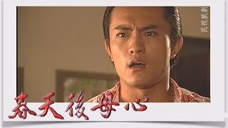 春天後母心 EP6