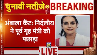 Haryana Election: Ambala Cantt. से निर्दलीय उम्मीदवार Chitra Sarwar ने Anil Vij को पछाड़ा