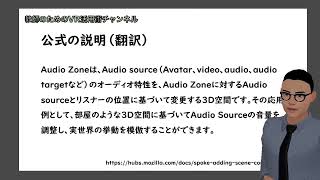 [字幕付き]Spoke入門⑦：Mozilla Hubs/SpokeのAudio Zoneについて