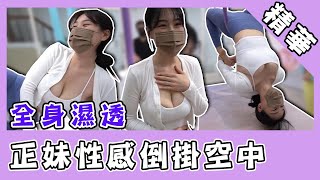 正妹性感倒掛挑戰空中瑜伽！激似《巨人》試煉竟讓全身濕透？｜@star_world@blackmancupid