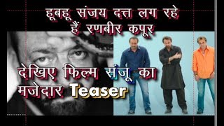 Sanjay Dutt Biopic: Film 'Sanju'  Teaser Released | Ranbir Kapoor