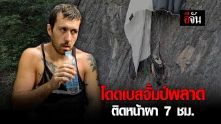 นทท.ติดหน้าผา | อีจัน EJAN