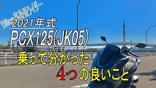 【PCX125】乗って分かった4つの良いこと　2021年式PCX125