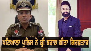 Patiala Police ਨੇ Shree Brar ਕੀਤਾ ਗਿਰਫ਼ਤਾਰ