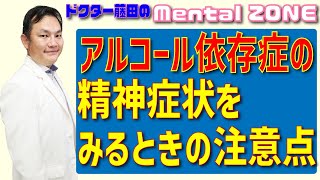 アルコール依存症の精神症状をみるときの注意点