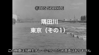 【TBSスパークル】隅田川 東京（その1）Sumida River Tokyo