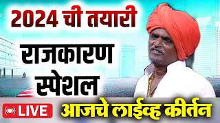 🔴LIVE - आजचे लाईव्ह कीर्तन | सध्याचे लाईव्ह कीर्तन | Indurikar Maharaj Indurikar Live Kirtan