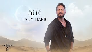 فادي حرب - فتنة ( فيديو كليب ) | 2024 | Fady Harb - Fetna