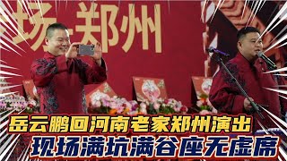 岳云鹏回河南老家郑州演出，现场满坑满谷座无虚席