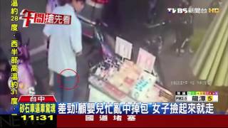 【TVBS】人家掉錢包！她撿起來就走　警：恐觸侵占