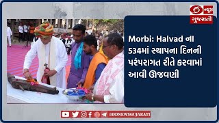 Morbi: Halvad ના 534માં સ્થાપના દિનની પરંપરાગત રીતે કરવામાં આવી ઊજવણી