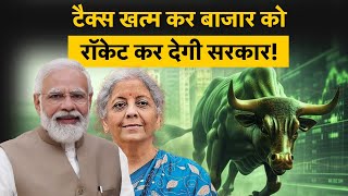 STT To be Abolished | LTCG, STCG, STT की Stock Market की फिक्र होगी खत्म! Share Market Nifty Sensex